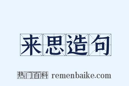 来思造句是什么意思的图片